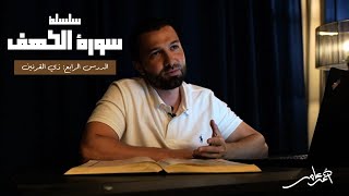 صورة سلسلة قصص الكهف -الدرس الرابع- ذو القرنين