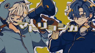 - マトリョシカ / みっちゃん × 晴歩 【歌ってみた】