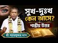 Why Do Happiness And Sorrow Come Hear The Scriptural Explanation That Will Soothe Your Soul Kr