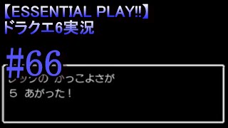【ESSENTIAL PLAY!!】ドラクエ6実況 66