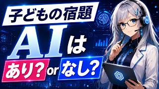 【衝撃】子どもの4割がChatGPTを使う時代が始まりました。