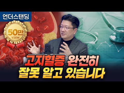 고지혈증에 대해 당신은 완전히 잘못 알고 있습니다 (서울대학교병원 이승훈 교수)