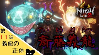 【仁王２】#11 ポケモンのライバルみたいなボス来た【ゲーム実況】