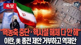 [????속보] 이란, 미국이 요구한 핵농축 20년 중단·핵시설 해체 거부…'30일 핵협상' 제안하며 '고농축 우라늄 희석·3국 이전' 시사 / 연합뉴스TV(YonhapnewsTV)