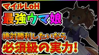 【ウマ娘】マイルLoHで覇権!確保必須級の実力を最強逃げウマ娘相手に披露!!