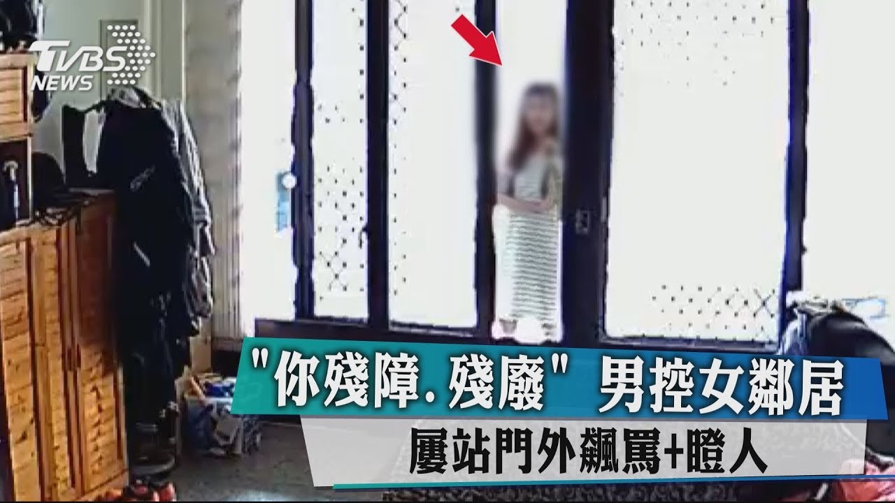 「你殘障、殘廢」　男控女鄰居屢站門外飆罵+瞪人
