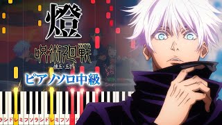 【楽譜あり】燈/崎山蒼志(ピアノソロ中級)アニメ『呪術廻戦』第2期「懐玉・玉折」EDテーマ【ピアノアレンジ楽譜】