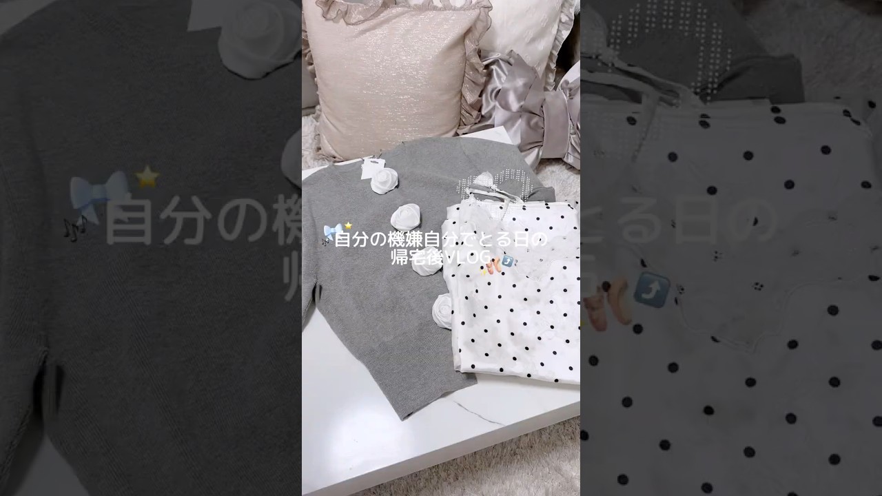 自分のご機嫌は自分でとるべしっ😼🎀✨#フリーランス #日常vlog #vlog #ナイトルーティン #おうち時間