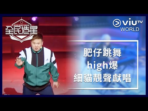 《全民造星》EP 56 - 肥仔跳舞high爆細貓靚聲獻唱