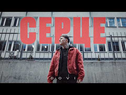 DOVI - Серце
