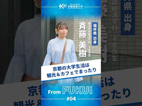 徒歩で巡る観光地。京都ならではの学生ライフ【学生インタビューvol.20】#shorts