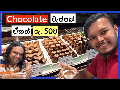 රු.50ට එන්න Chocolate නාන්න (Not Pearl Bay) Kandos Chocolate Shop - Vlog 219