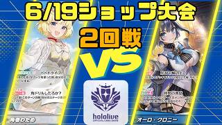 【ホロライブカードゲーム】6/19ショップ大会2回戦　角巻わためVSオーロ・クロニー