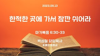 2023년8월13일, 마가복음 6:30-33(한적한 곳에 가서 잠깐 쉬어라)
