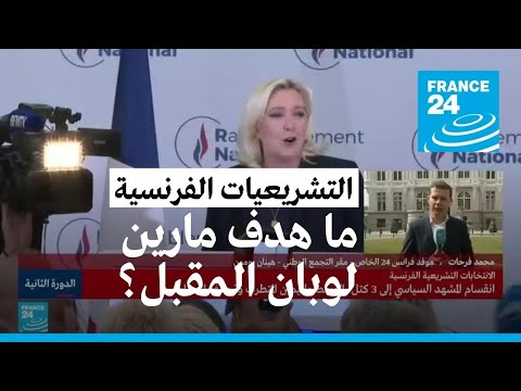 ما هدف مارين لوبان المقبل بعد نتائج الدورة الثانية من التشريعيات؟
