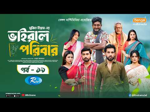 Viral Poribar | ভাইরাল পরিবার | Ep-19 | Zaher Alvi, Samanta Parveg, Afjal Sujon, Saddam Mal | Rtv