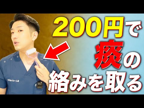 【おすすめ】100均アイテムで痰の絡みを改善する方法教えます