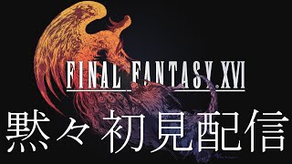 ネタバレ注意【FINAL FANTASY XVI】初見 Vol.5