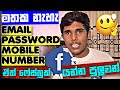 Forgotten Facebook Password, Email, Mobile Number but No Problem! ( සිංහලෙන් ) ITK Update 🇱🇰