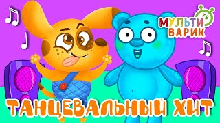 ТАНЦЕВАЛЬНЫЙ ХИТ ☺ МУЛЬТиВАРИК ТВ ♫ ПЕСЕНКИ ДЕТСКОГО САДА ♫ СБОРНИК ПЕСЕН МУЛЬТИКОВ 0+