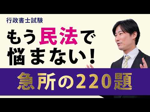 【伊藤塾】行政書士試験＜民法に悩むあなたへ＞直前期前に難易度の高い基礎・基本分野を押さえる！！【ここで差がつく!「急所の220題」のうちの民法100題】