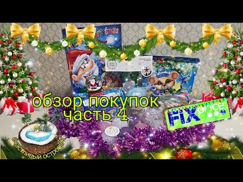 🎅🏻☃️Fix Price покупки к Новому Году 2020☃️🎅🏻