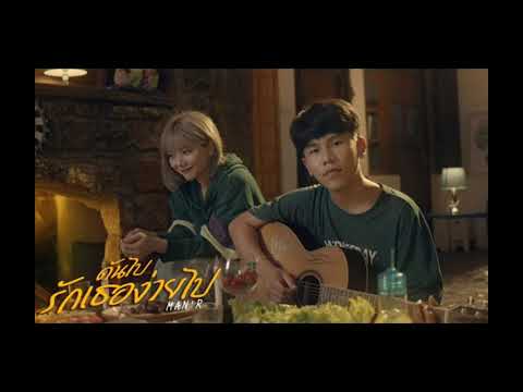 ดันไปรักเธอง่ายไป