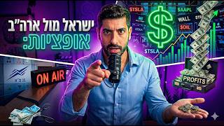 השוואת ענק: אופציות מעו"ף מול אופציות אמריקאיות בוול סטריט - התוצאה תפתיע אתכם!