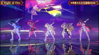 Night of fire  【 3DLIVE 】"アニソン Night Fever２" : 重大告知あり！【 #角巻わため生誕祭2026 】 アーニャ　IRyS　ネリッサ　エリザベス