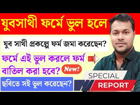 সাবধান- যুবসাথী আবেদন | Yaba Sathi Apply | Jubo Sathi Prakalpa New Update | Yuva Sathi Form Fill Up