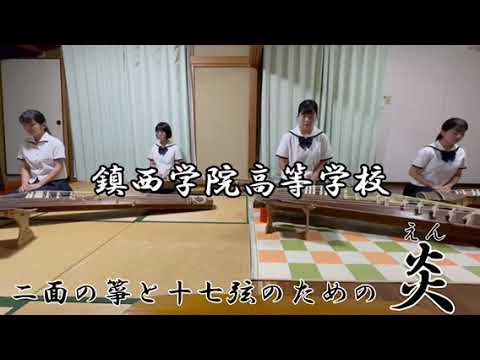 二面の箏と十七弦のための炎