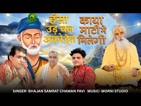 Hansa udd chal ( काया माटी में मिलेगी ) ~ संत वाणी ~ गायक ~ भजन सम्राट चमन पावी, सुंदर शर्मा