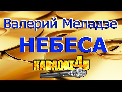 Валерий Меладзе | Небеса | Кавер минус