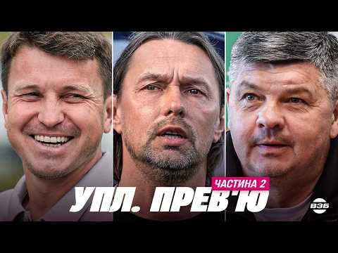 ПРОГНОЗ НА УПЛ 2026/27: ПОЛІССЯ ВИЩЕ ДИНАМО? ЛНЗ БЕЗ МЕДАЛЕЙ. ПОВЕРНЕННЯ БУКОВИНИ. ПЕРША ВІДСТАВКА