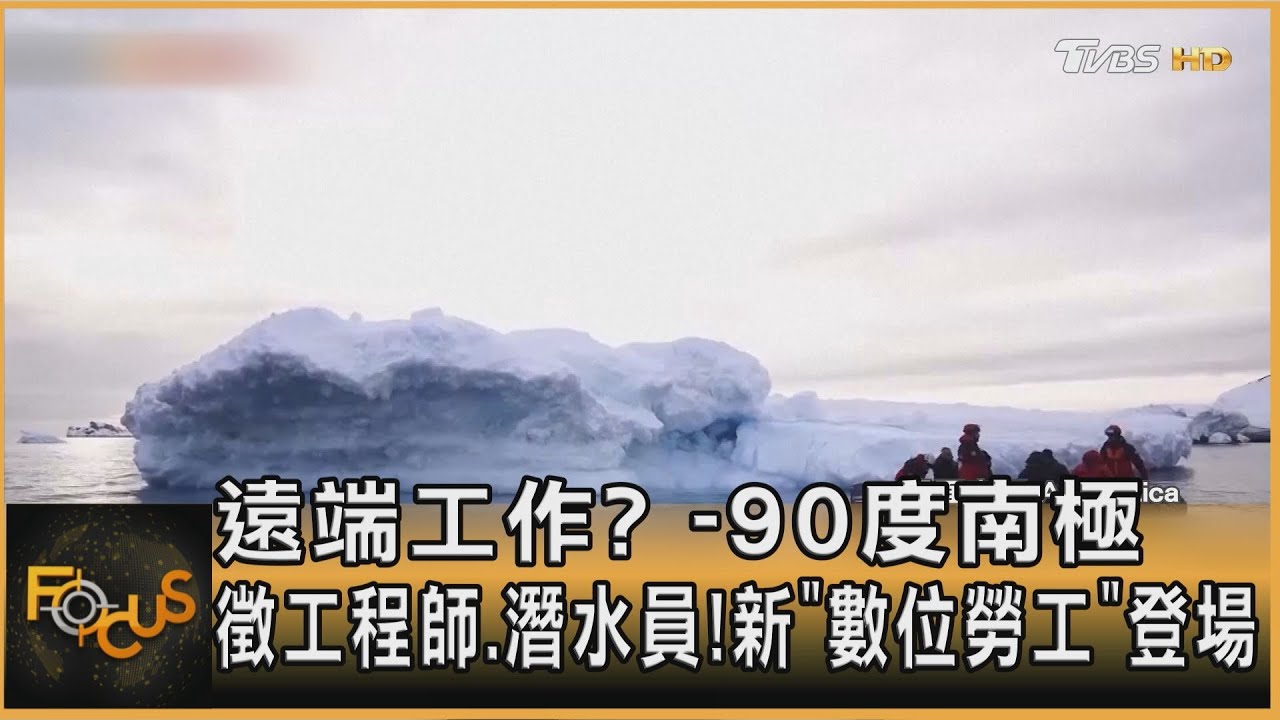 遠端工作？負90度南極徵工程師.潛水員！　新「數位勞工」登場