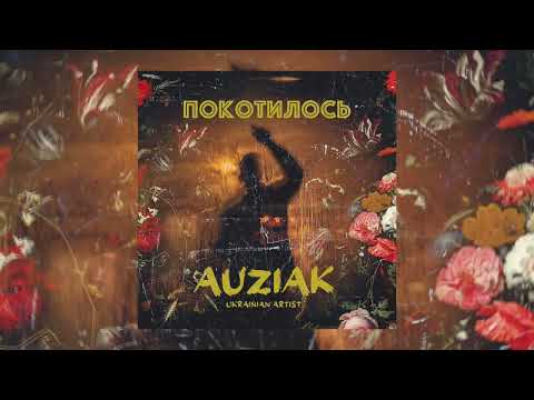 AUZIAK - ПОКОТИЛОСЬ