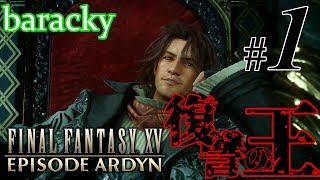 #01 「復讐の王」 barackyのEP:アーデン 【FINALFANTASY XV DLC】
