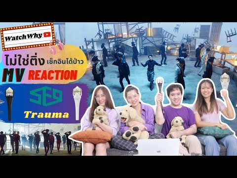 วอดวาย ไม่ใช่ติ่งเช็กอินได้ป่าว EP.399 | Reaction "SF9 'Trauma' MUSIC VIDEO" | WatchWhy