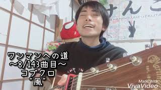 【毎日投稿】コブクロ / 風【齊藤けんご】