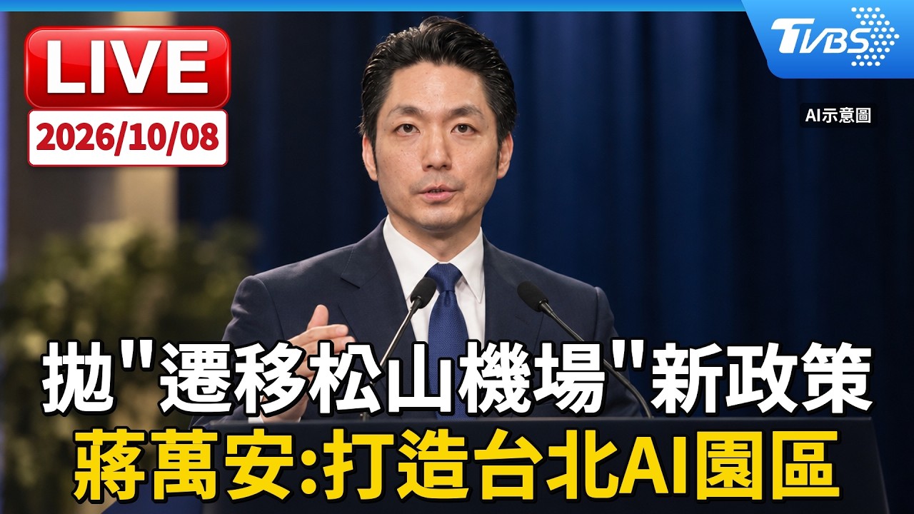 拋"遷移松山機場"新政策 蔣萬安:打造台北AI園區|LIVE