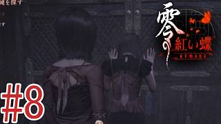 どうしたん、話聞くよ？？？[零～紅い蝶～REMAKE]#8 ※ネタバレあり