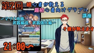 さがらけLIVE!初心者が教えるグラブル講座【新人Vtubar】