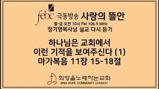 2020.05.12(화) 하나님은 교회 안에서 이런 기적을 보여주신다 (1)