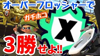 Xマッチ【ガチホコ】オーバーフロッシャーで3勝せよ!!【スプラトゥーン3】#スプラトゥーン3 Xパワー 1810.0からの挑戦!!