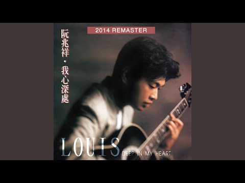 我心深處