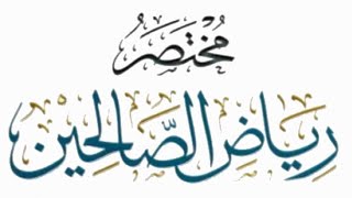 مختصر رياض الصالحين(٣٧) image