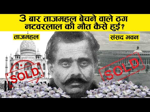 90% लोग नहीं जानते नटवरलाल [Mr. Natwarlal]की ये सच्चाई Thug of India last video ! history