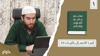 ١- إنما الأعمال بالنيات - مختصر جامع العلوم والحكم - الحديث الأول (١) - شريف علي image
