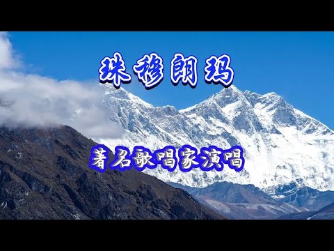 著名歌唱家演唱《珠穆朗玛》歌声高亢嘹亮，大气豪迈@颜老师音乐