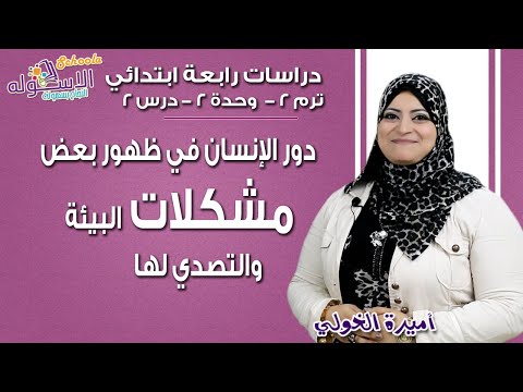 دراسات اجتماعية رابعة ابتدائي 2019|دور الإنسان في  مشكلات البيئة والتصدي لها| ت2و2د2| الاسكوله